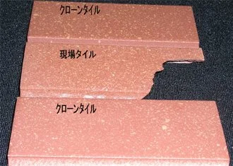 クローンタイルと現場タイルを並べて比較した様子